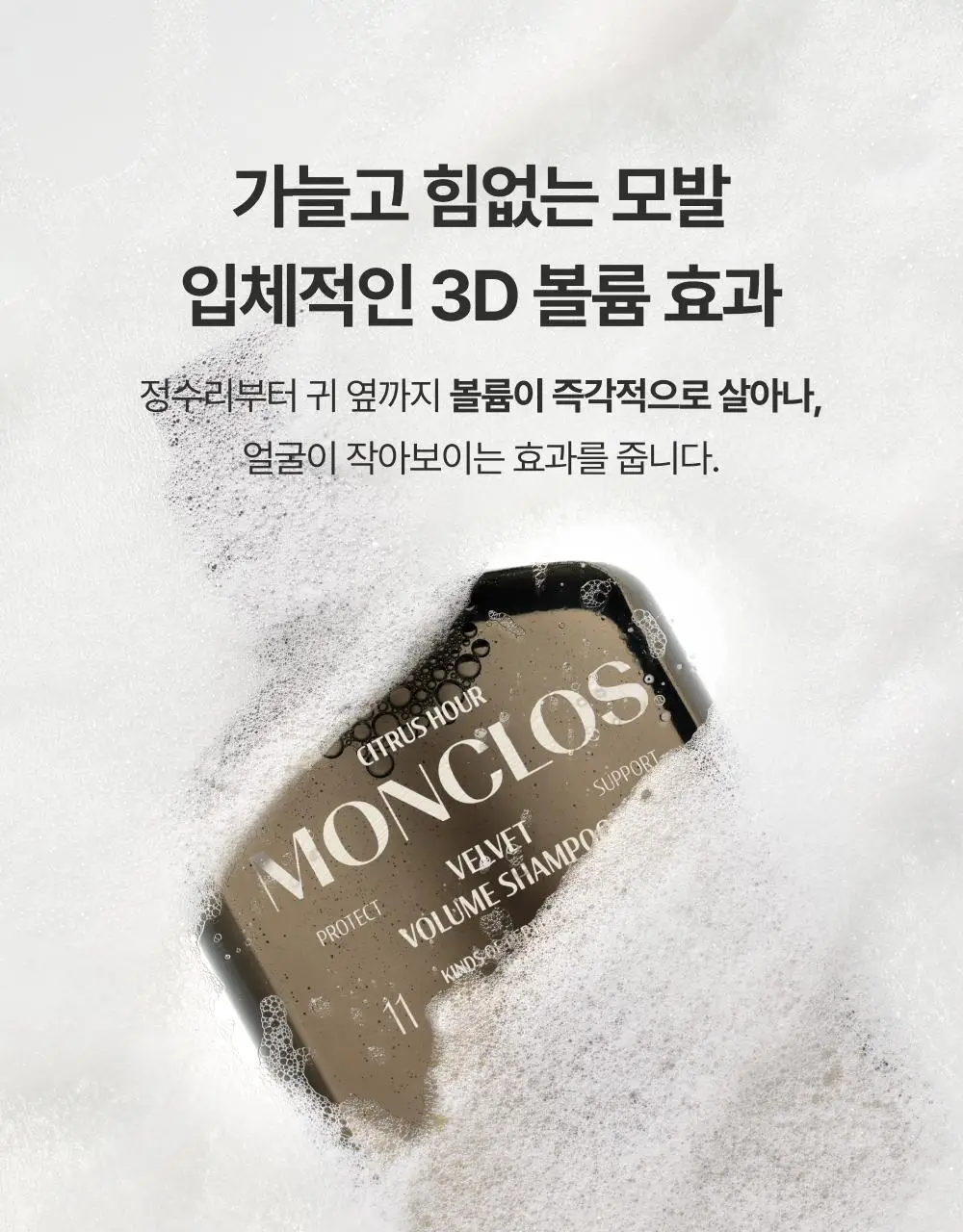 [볼륨UP/부드러움UP] 몽클로스 벨벳 볼륨 샴푸 (300ml / 500ml) 상세페이지 8